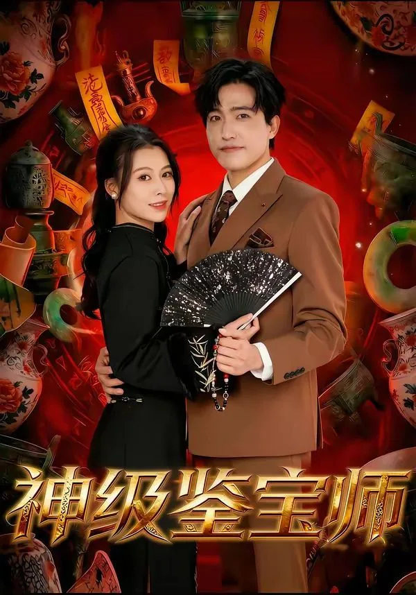 神级鉴宝师海报