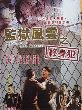 监狱风云之终身犯海报