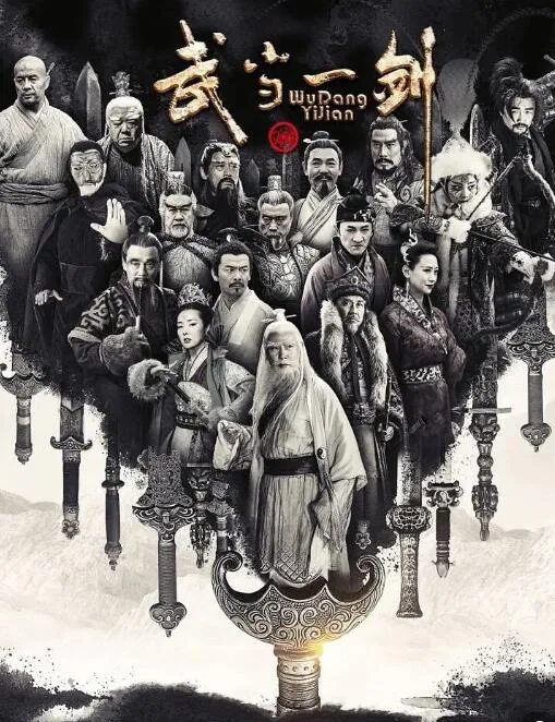 武当一剑海报