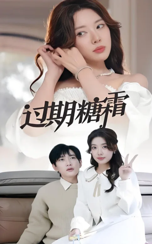 过期糖霜海报