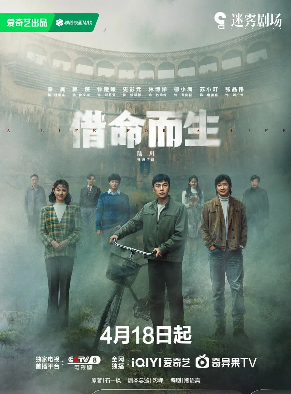 借命而生海报