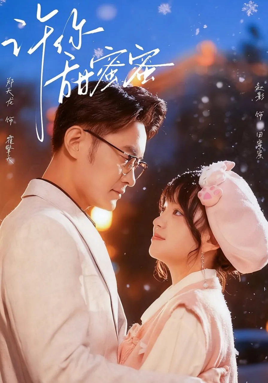 许你甜蜜蜜海报