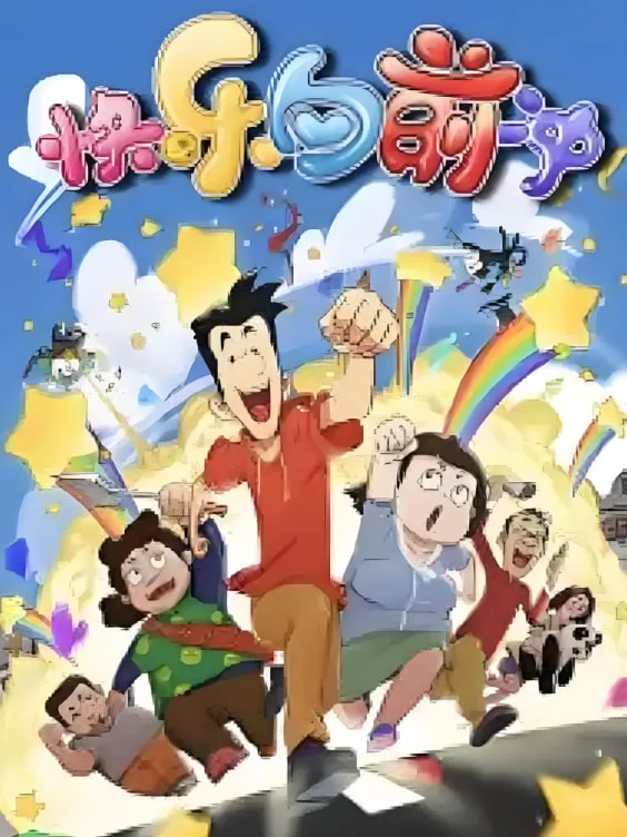 快乐东西6海报