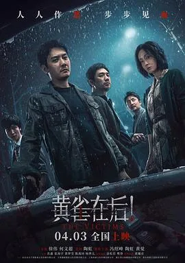 黄雀在后！[预告片]海报