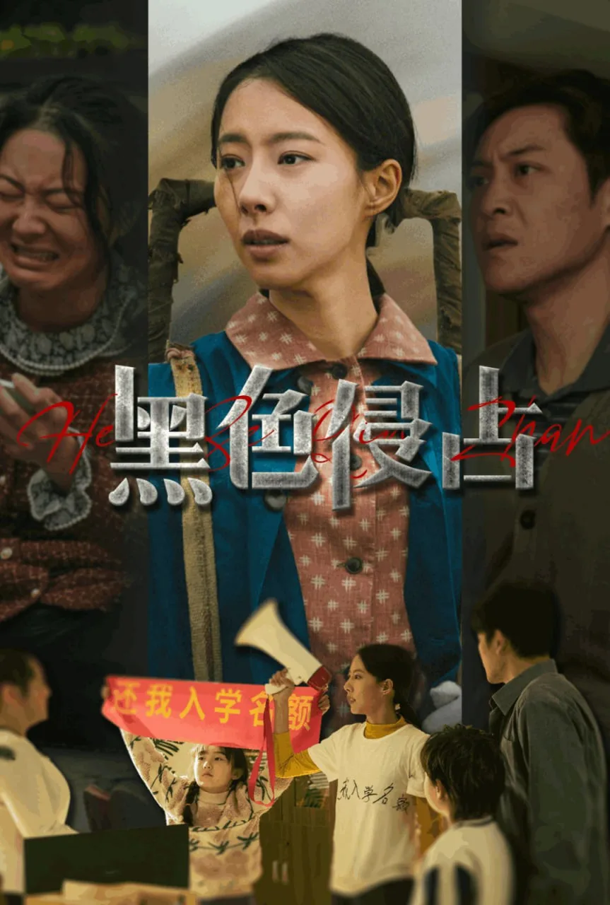 黑色侵占海报