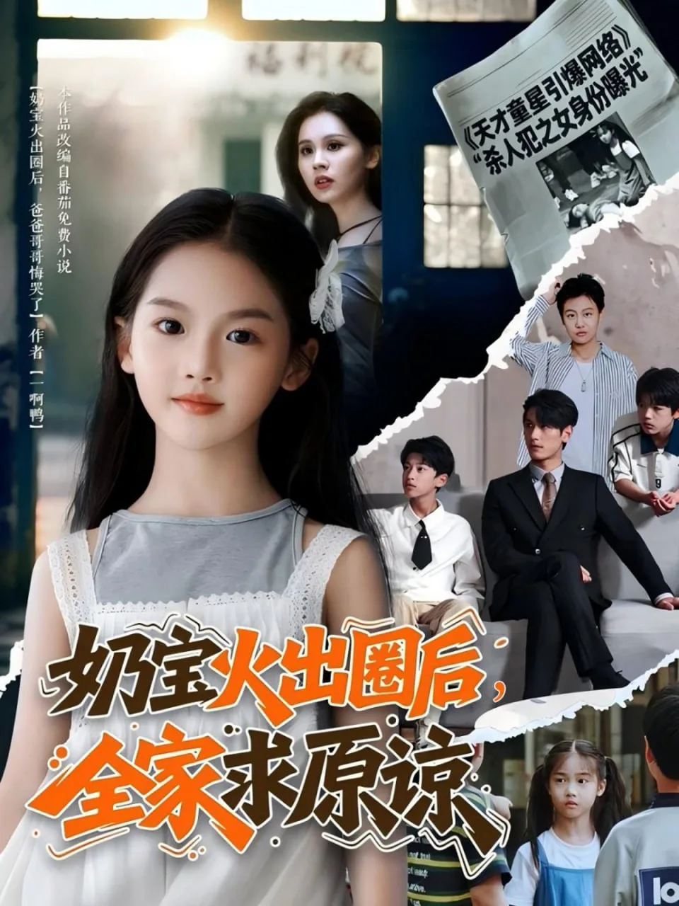 奶宝火出圈后全家求原谅海报