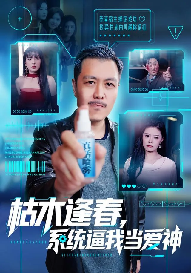 枯木逢春，系统逼我当爱神海报