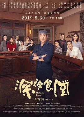 深夜食堂 2019海报
