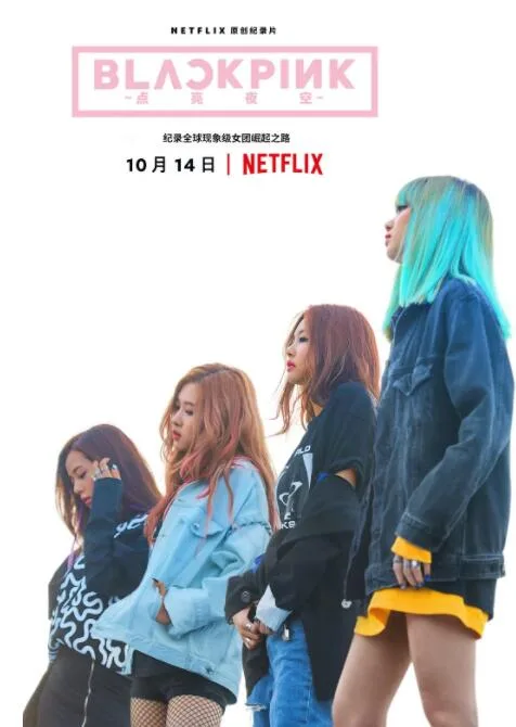 BLACKPINK：照亮天空海报