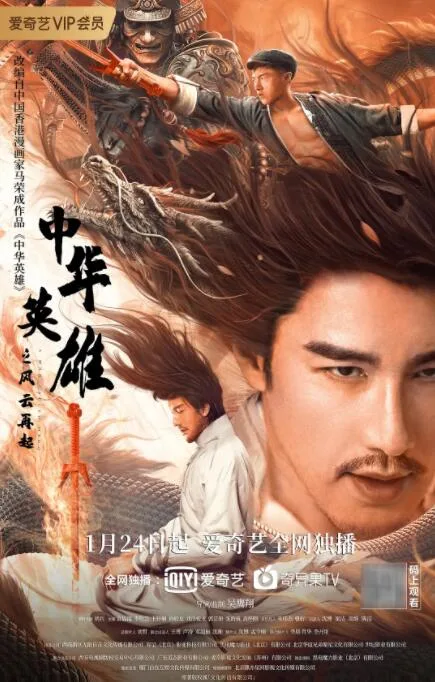 中华英雄之风云再起海报
