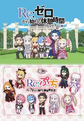 Re：从零开始的休息时间海报