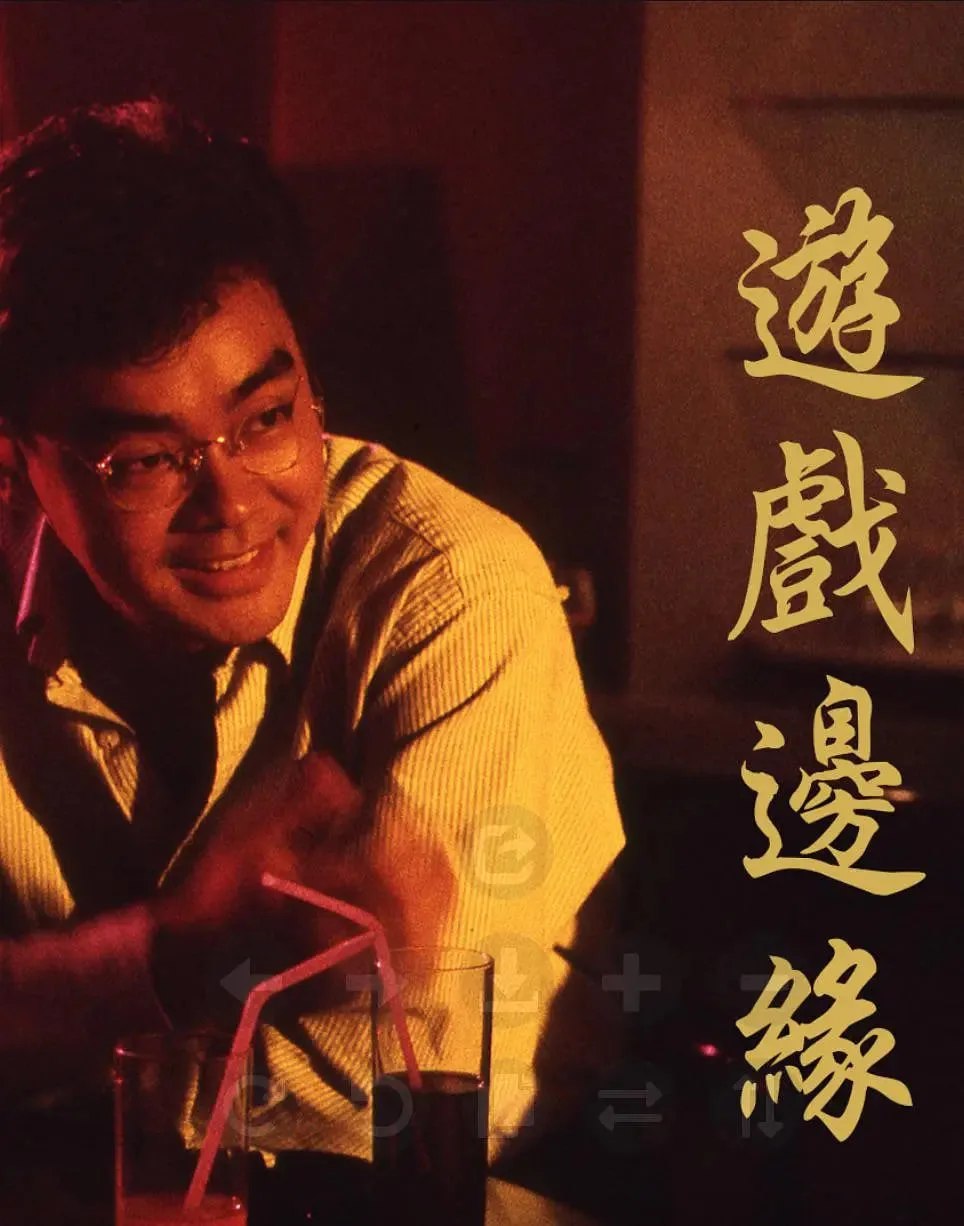 游戏边缘海报