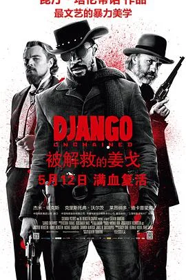 被解救的姜戈海报