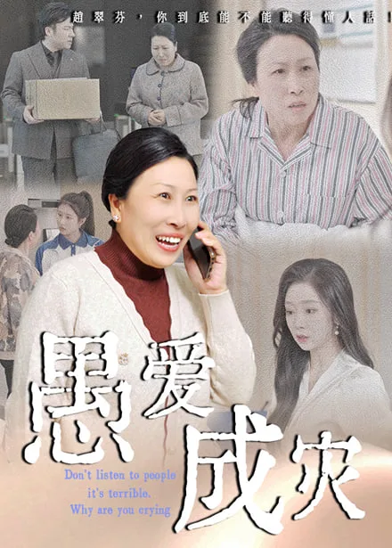 愚爱成灾（不听人话糟了现世报你哭啥）海报