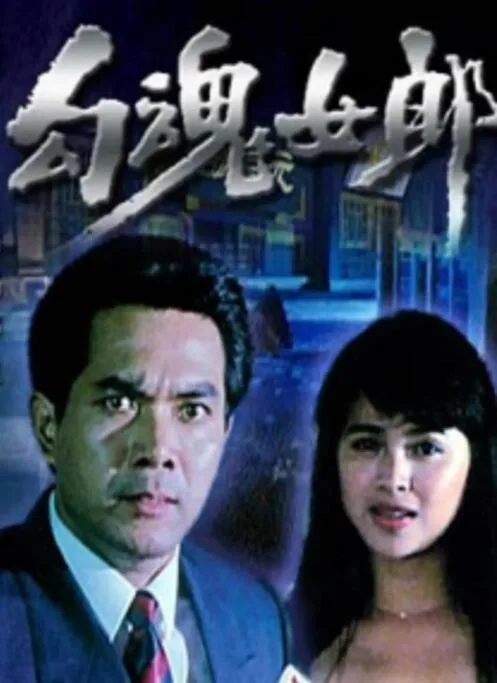 勾魂女郎海报