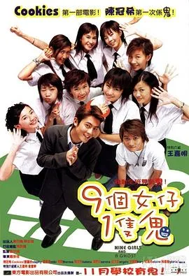 九个女仔一只鬼 普通话版海报
