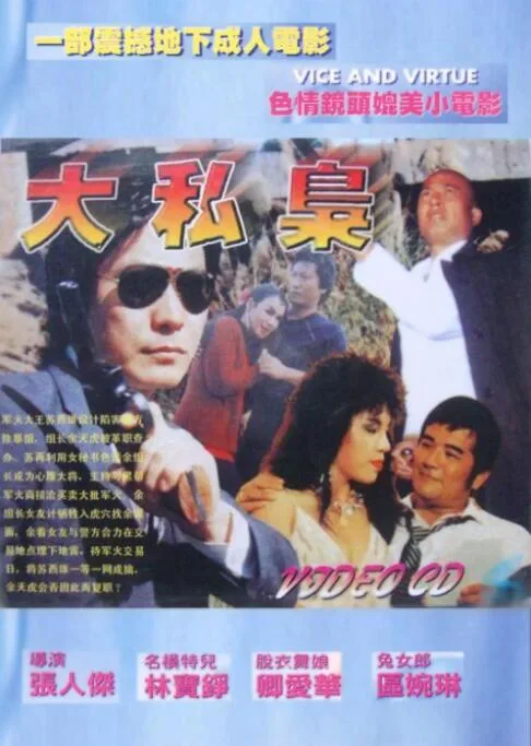 大私枭海报