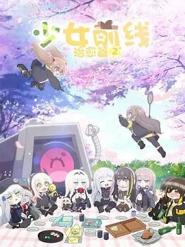 少女前线 人形小剧场 第二季海报