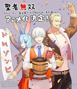 圣者无双～上班族、在异世界的存活之道海报