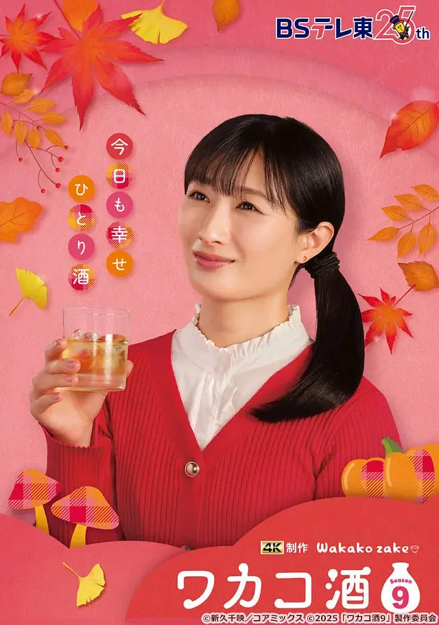 和歌子酒 第九季海报