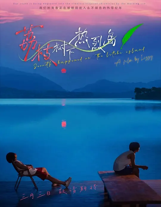 荔枝树下热烈岛海报