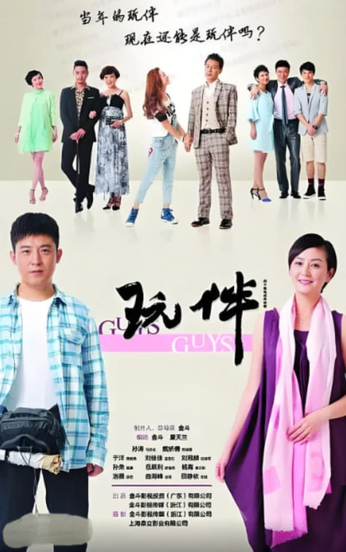 玩伴海报
