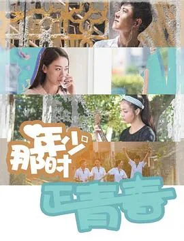 那时年少正青春海报