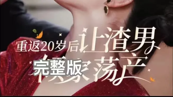 重返20岁后让渣男倾家荡产海报