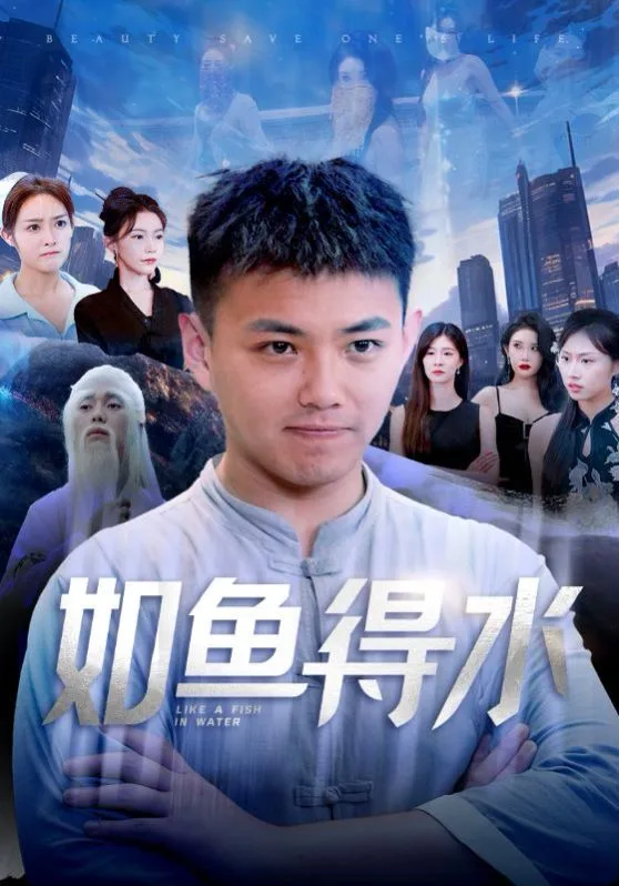 如鱼得水（美女饶命）海报
