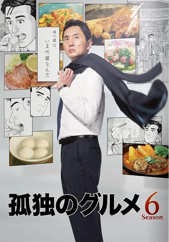 孤独的美食家 第六季海报