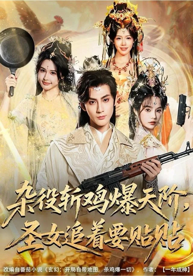 杂役斩鸡爆天阶，圣女追着要贴贴海报