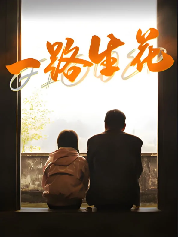 一路生花海报