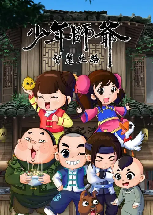 少年师爷之智慧丝路海报