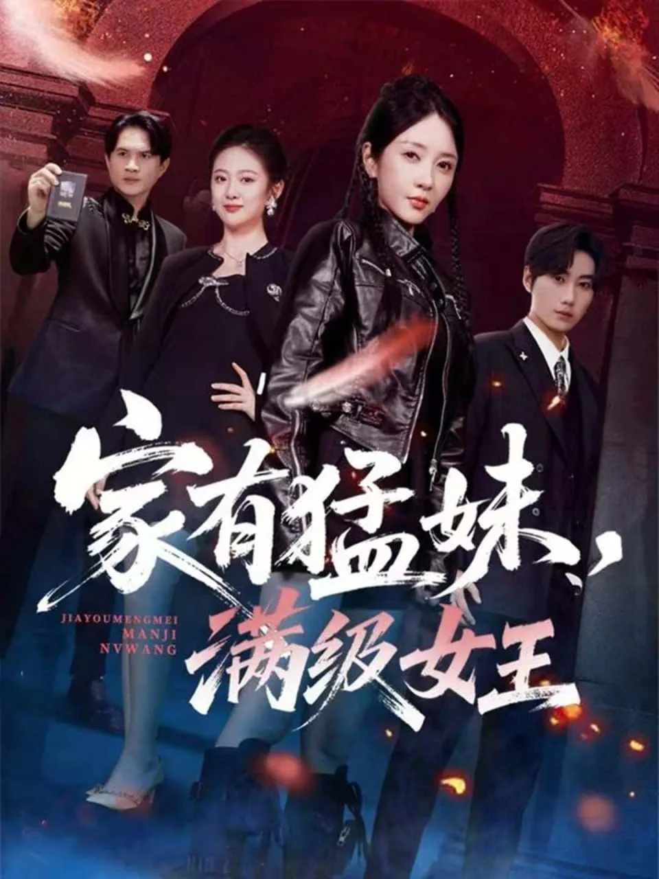 家有猛妹，满级女王海报