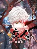 咬人是不对的 动态漫画 第一季海报