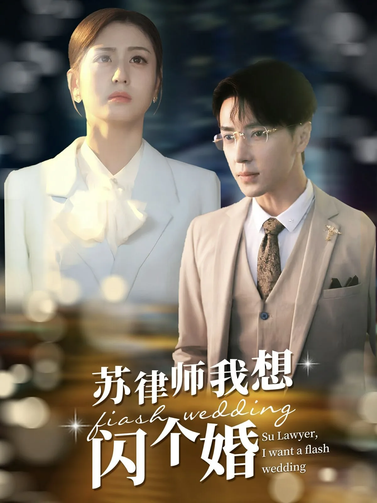 苏律师我想闪个婚（苏大律的社畜女友）海报