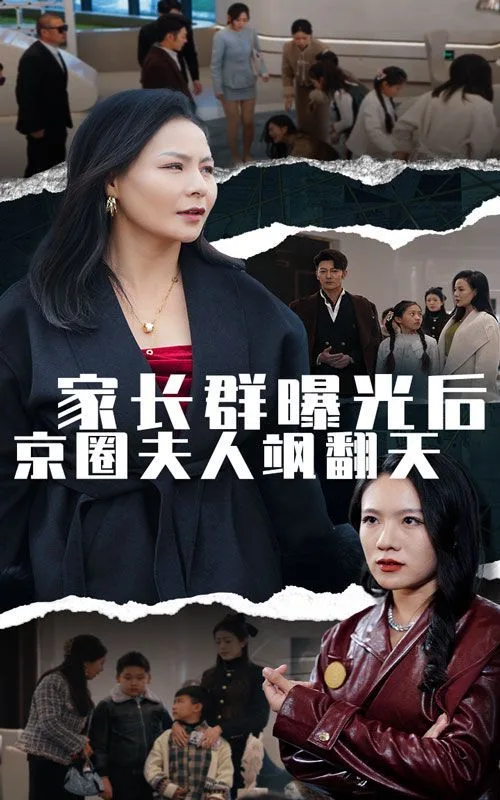 家长群曝光后京圈夫人飒翻天海报