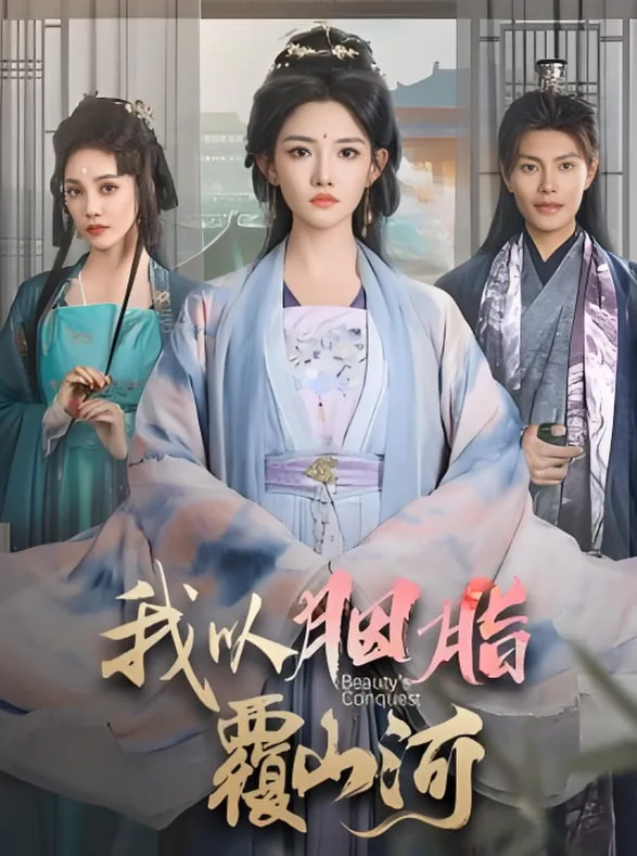 逼我当通房，我夺你主母之位（我以胭脂覆山河）海报