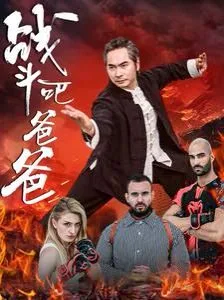 战斗吧爸爸（武林宗师）海报