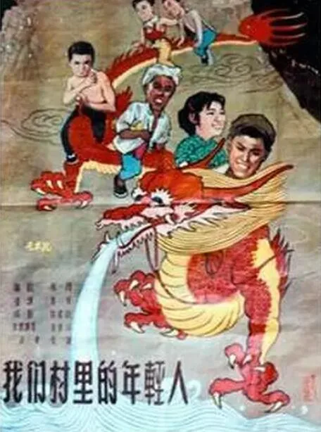 我们村里的年轻人海报