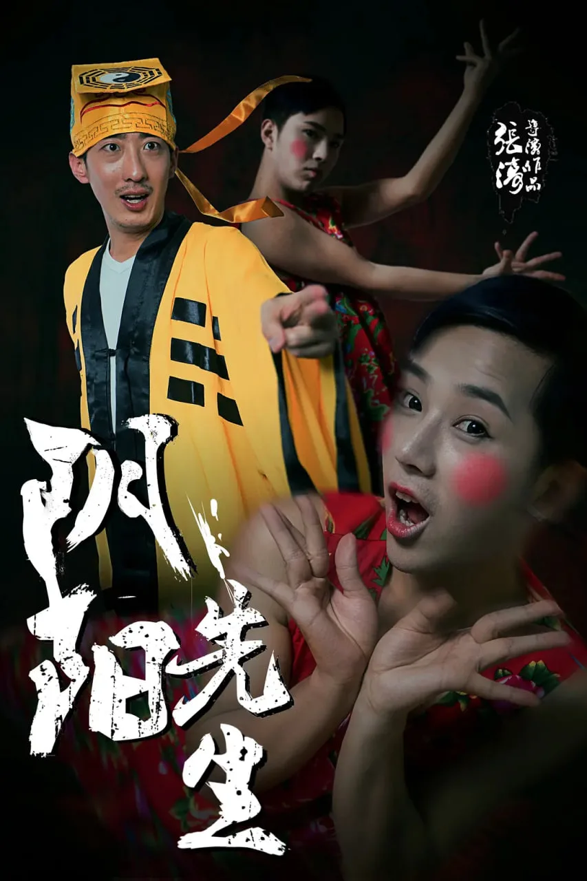 阴阳先生 2015海报