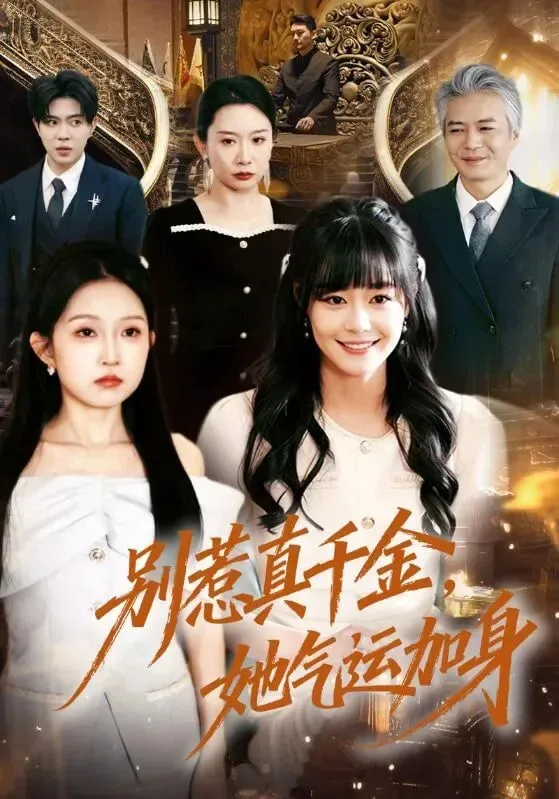 别惹真千金，她气运加身海报