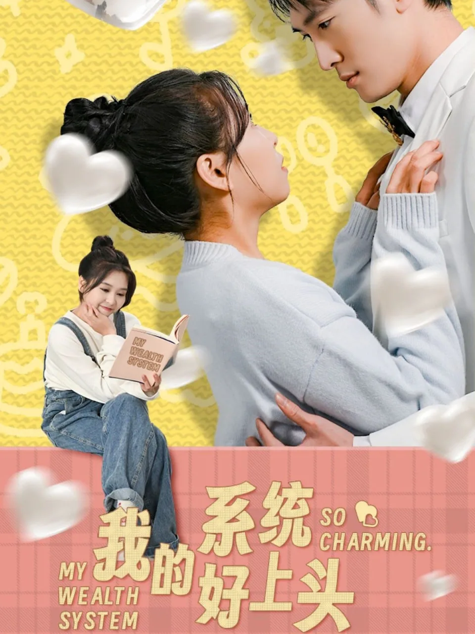我的系统好上头海报