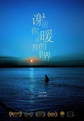 谢谢你温暖我的世界海报