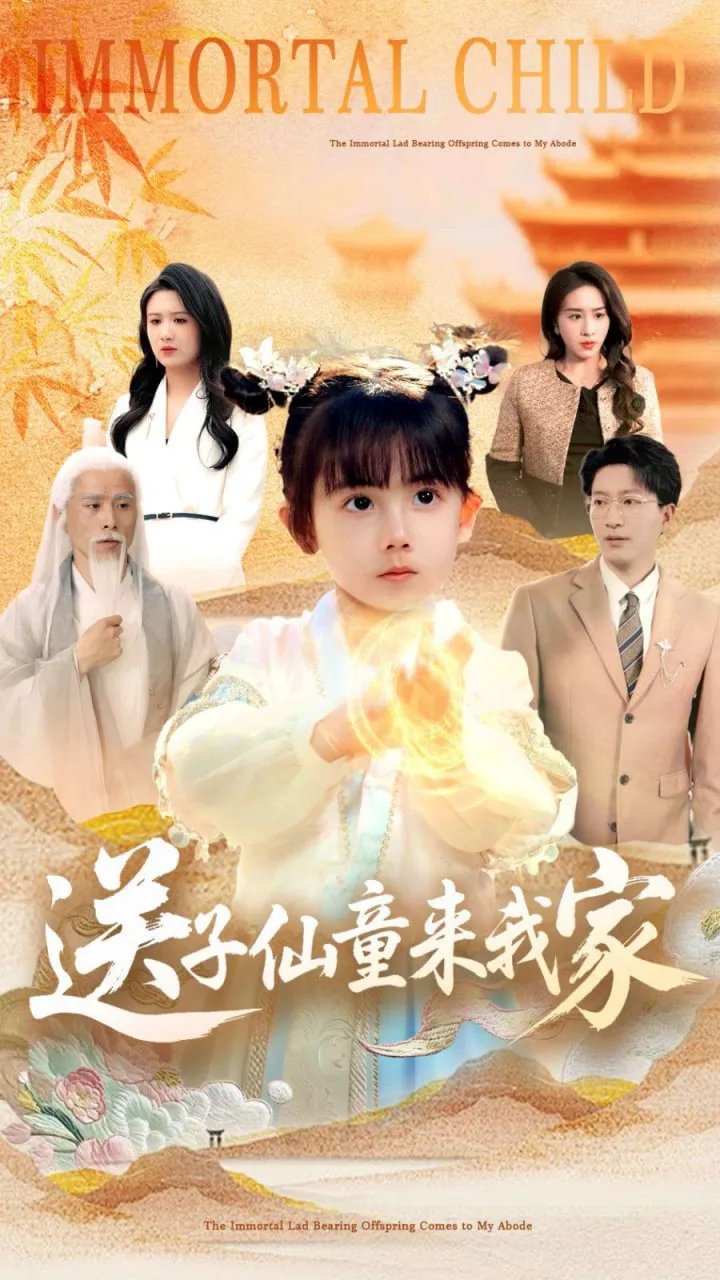 送子仙童来我家海报