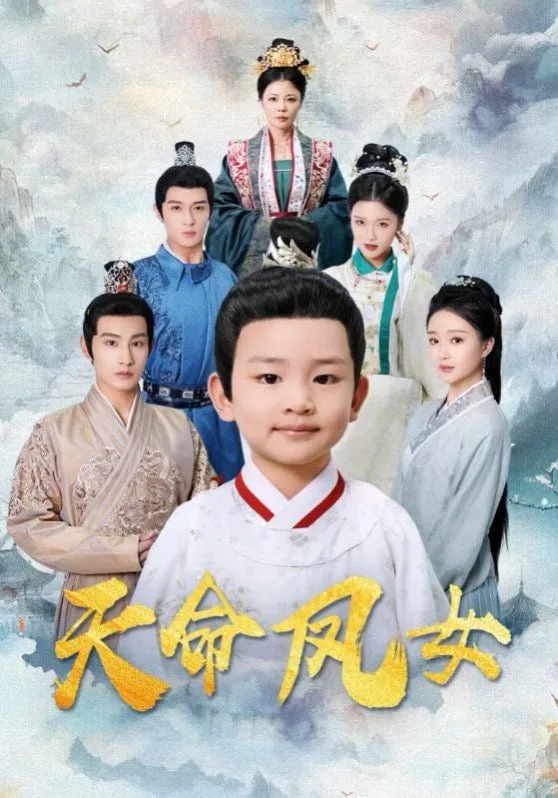 天命凤女海报