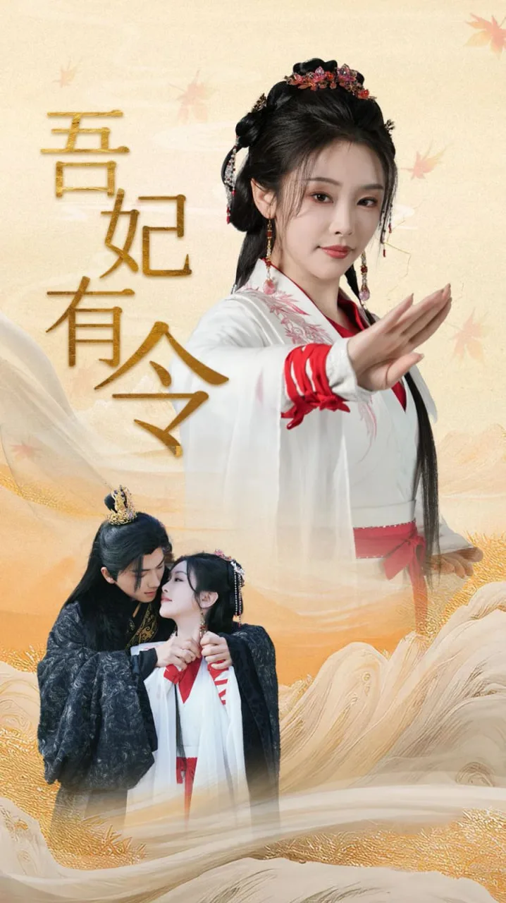 吾妃有令-皇叔，功德借我亿点点海报