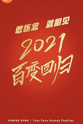 百变大咖秀 第六季海报