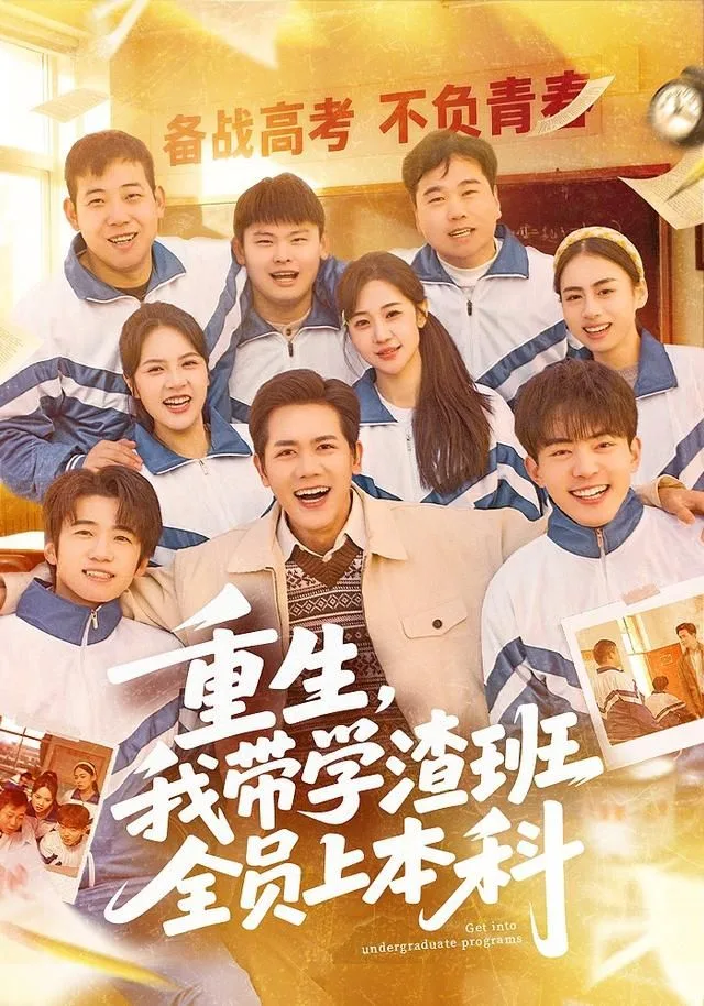 重生，我带学渣班全员上本科海报