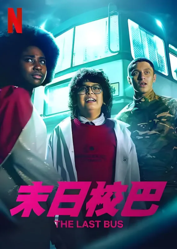 末日校巴海报
